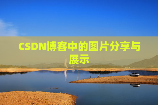 CSDN博客中的图片分享与展示 CSDN博客中的图片分享与展示
